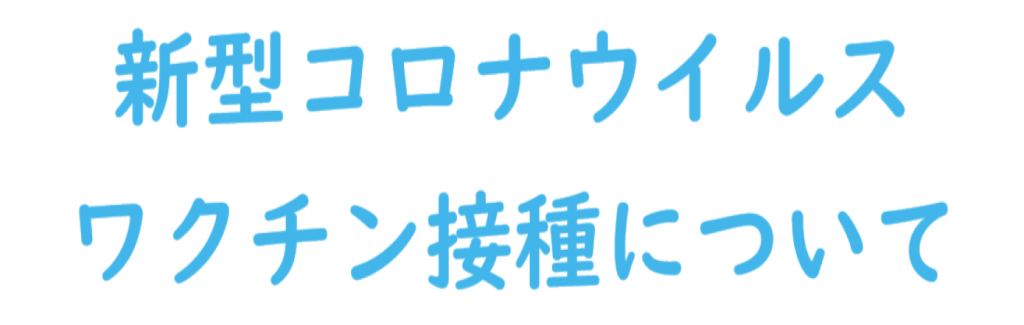 新型コロナウイルス　ワクチン接種について