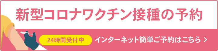 新型コロナワクチン接種について