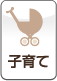 子育て