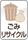 ごみ・リサイクル