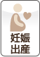 妊娠・出産