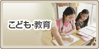こども・教育