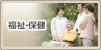 福祉・保健