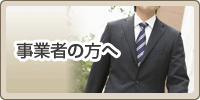 事業者の方へ