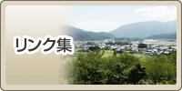 リンク集