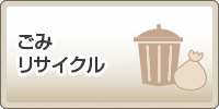 ごみ・リサイクル
