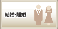 結婚・離婚