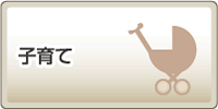 子育て