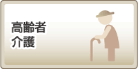 高齢者・介護