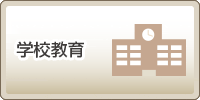 学校教育