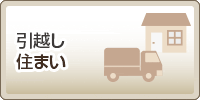 引越し・住まい