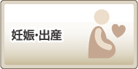 妊娠・出産