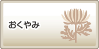 おくやみ