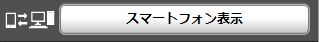 スマートフォンボタン