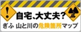 岐阜の山と川の危険箇所マップのバナー画像