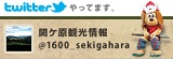 関ケ原観光情報twitter
