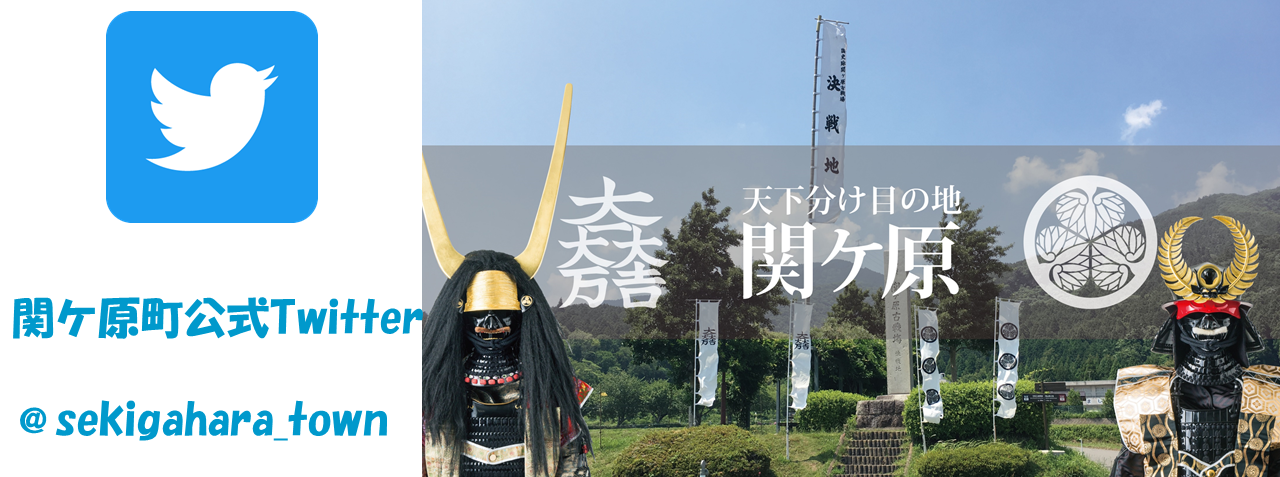 関ケ原町Twitter