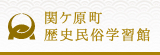 関ケ原町歴史民俗資料館