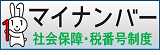 マイナンバー