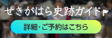 せきがはら史跡ガイド