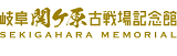 関ケ原古戦場グランドデザイン