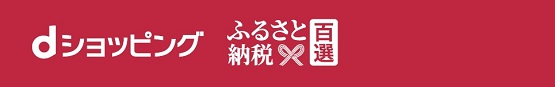 dショッピングふるさと納税百選