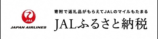 JALふるさと納税
