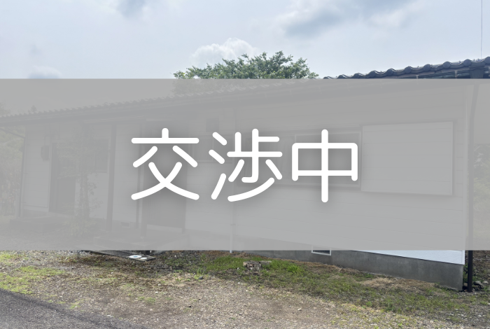 家第47号（交渉中）