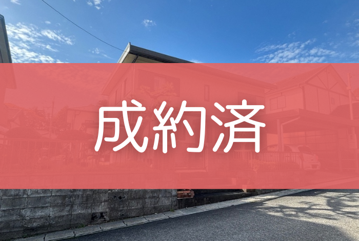 家第44号（成約済）