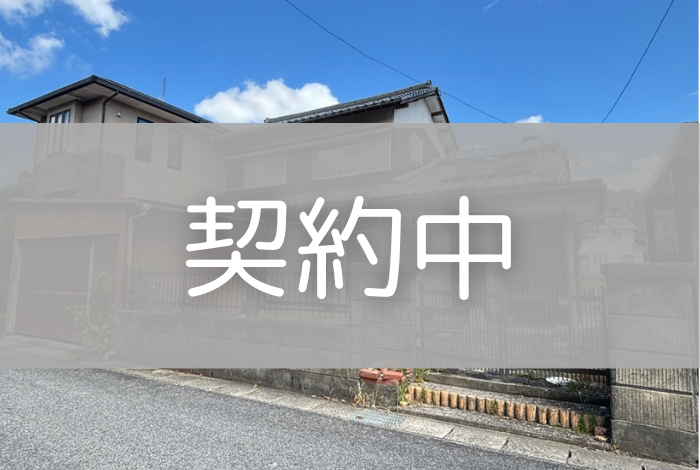 家第49号（契約中）