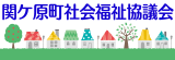 関ケ原町社会福祉協議会