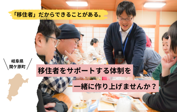 移住者をサポートする体制を一緒に作り上げませんか?