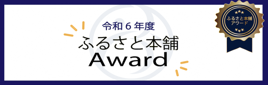 ふるさと本舗Award