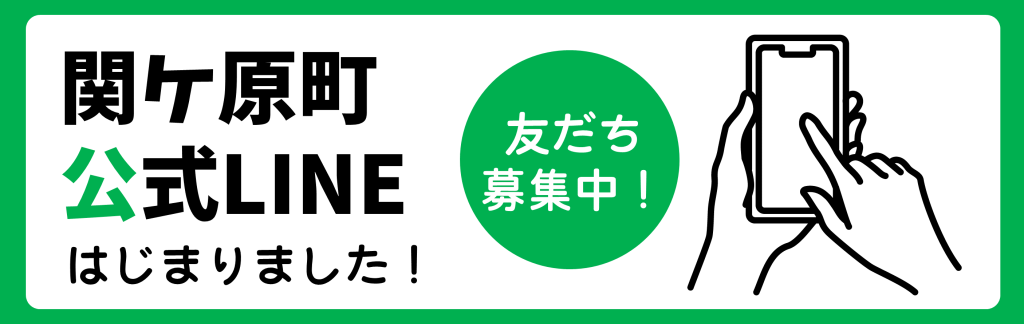 町公式LINE