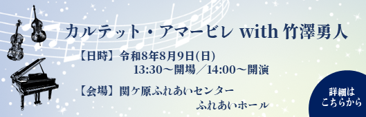 カルテット・アマービレwith竹澤勇人