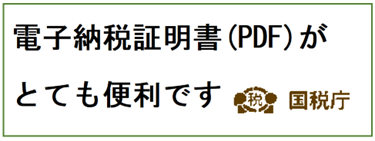 納税証明書の交付請求手続