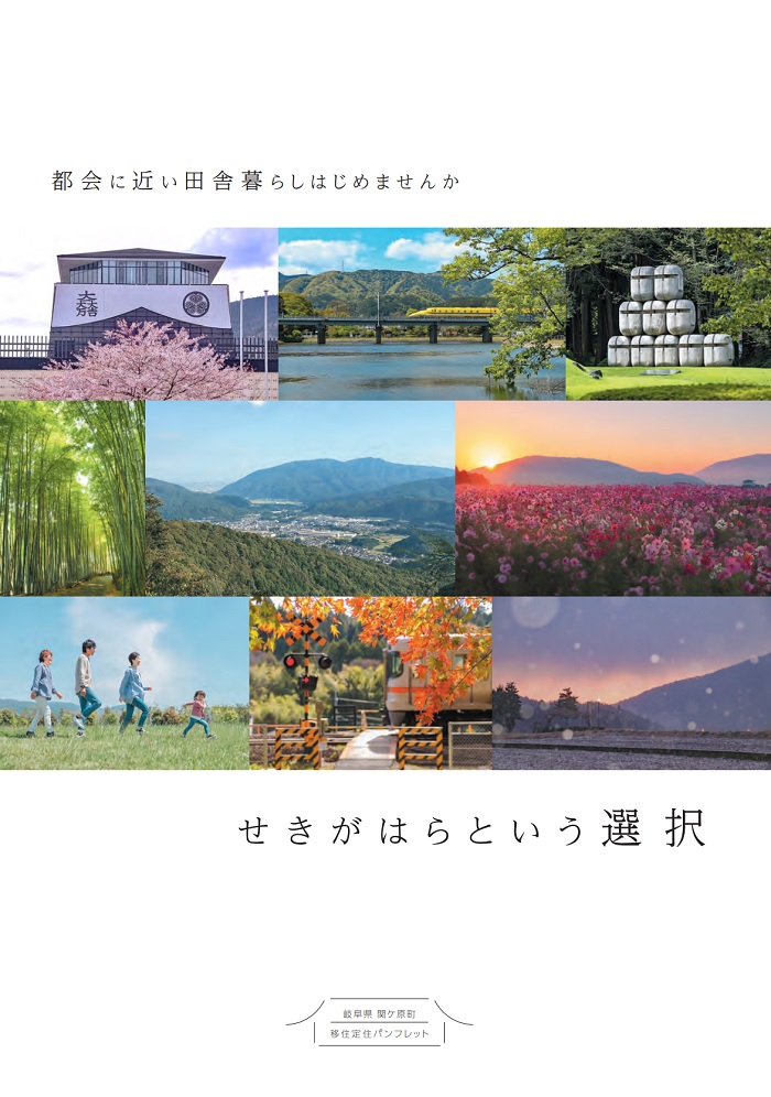 せきがはらという選択