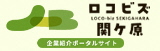ロコビズ関ケ原