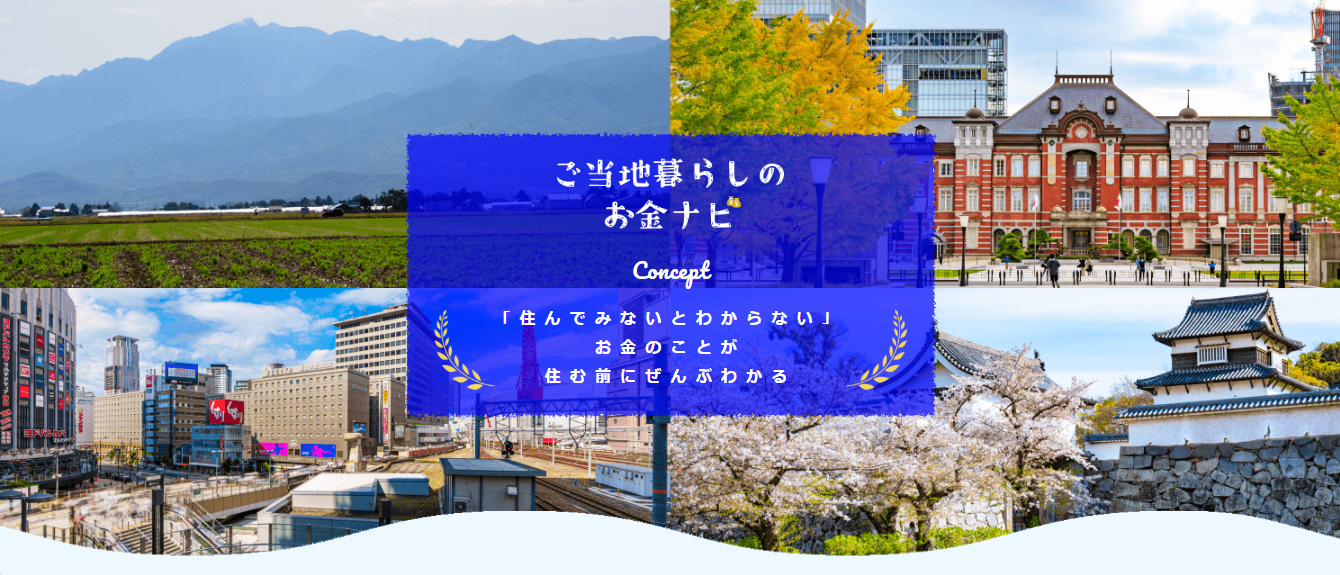 ご当地暮らしのお金ナビ