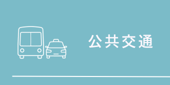 公共交通