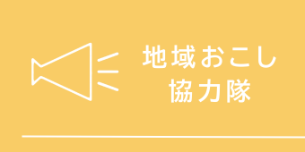 地域おこし協力隊