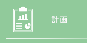 計画